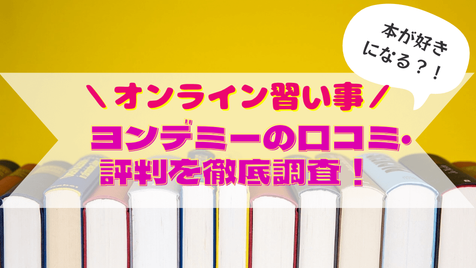 オンライン習い事ヨンデミーの口コミ評判